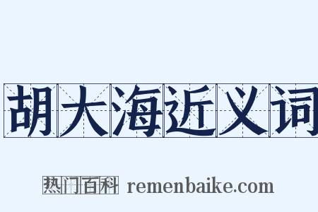 胡大海近义词是什么意思的图片